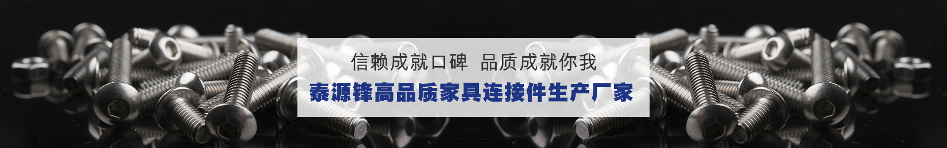 高品质家具连接件生产厂家-泰源锋五金