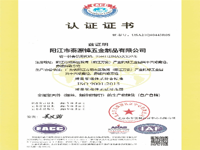 泰源鋒五金-ISO9001 :2015 國際質量體系符合證明