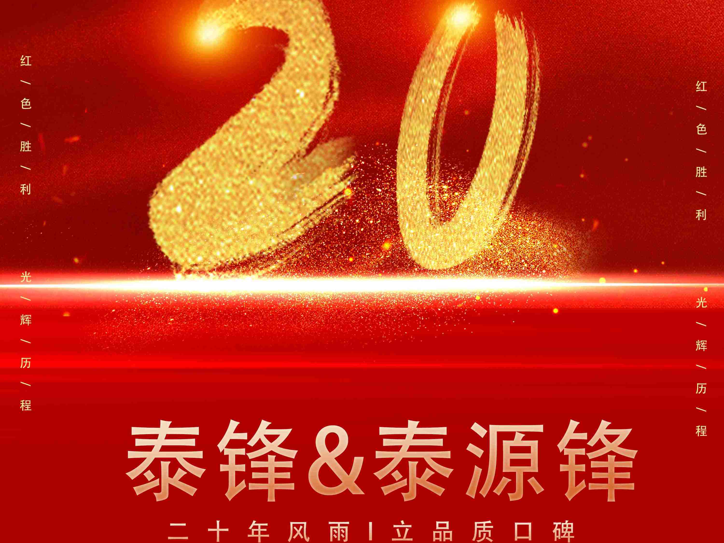 东莞泰锋&广东泰源锋五金制品20周年海报